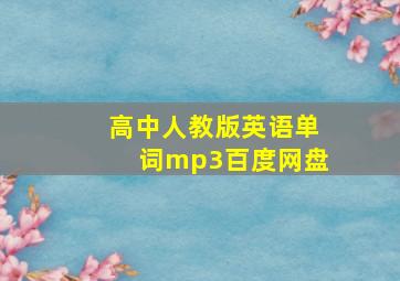 高中人教版英语单词mp3百度网盘