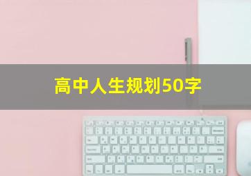 高中人生规划50字