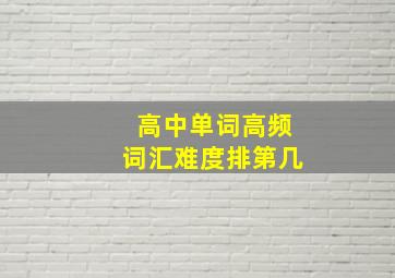 高中单词高频词汇难度排第几