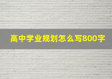 高中学业规划怎么写800字