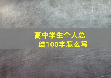 高中学生个人总结100字怎么写