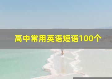 高中常用英语短语100个