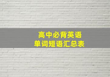 高中必背英语单词短语汇总表