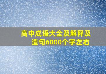 高中成语大全及解释及造句6000个字左右