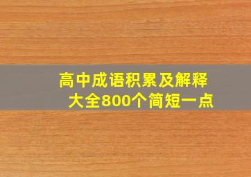 高中成语积累及解释大全800个简短一点