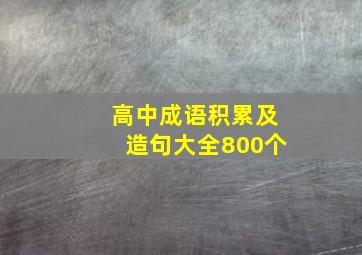 高中成语积累及造句大全800个