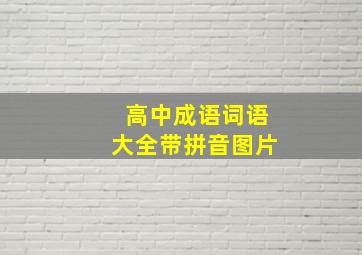 高中成语词语大全带拼音图片