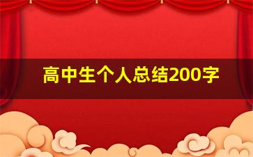 高中生个人总结200字