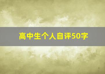 高中生个人自评50字