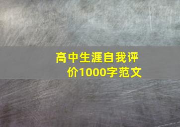 高中生涯自我评价1000字范文