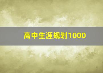 高中生涯规划1000