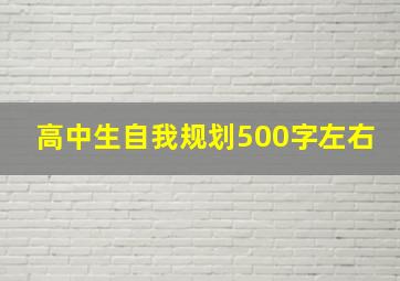 高中生自我规划500字左右