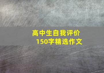 高中生自我评价150字精选作文