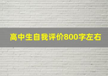 高中生自我评价800字左右