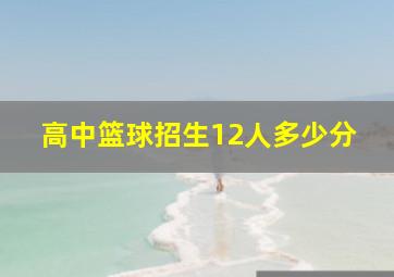 高中篮球招生12人多少分