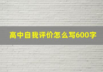 高中自我评价怎么写600字