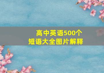 高中英语500个短语大全图片解释