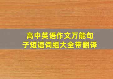 高中英语作文万能句子短语词组大全带翻译