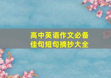 高中英语作文必备佳句短句摘抄大全