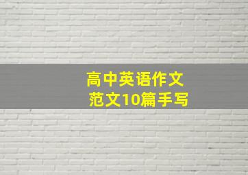 高中英语作文范文10篇手写