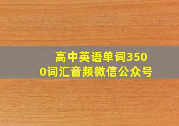 高中英语单词3500词汇音频微信公众号