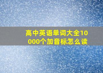 高中英语单词大全10000个加音标怎么读