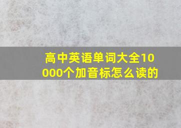 高中英语单词大全10000个加音标怎么读的