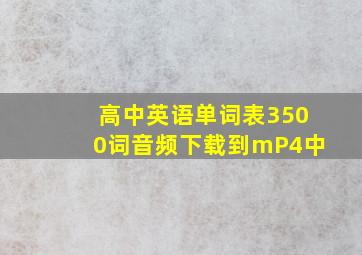 高中英语单词表3500词音频下载到mP4中