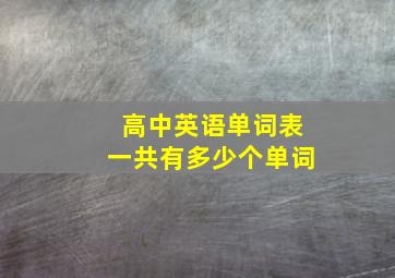 高中英语单词表一共有多少个单词