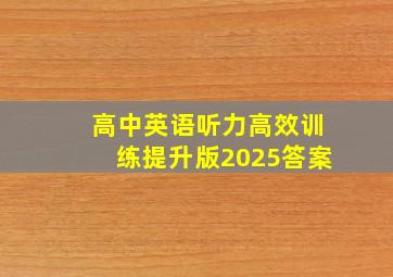 高中英语听力高效训练提升版2025答案