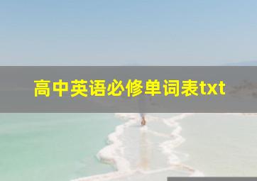 高中英语必修单词表txt