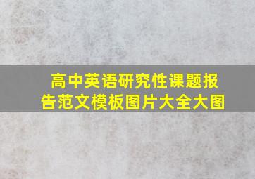 高中英语研究性课题报告范文模板图片大全大图