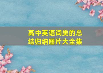 高中英语词类的总结归纳图片大全集