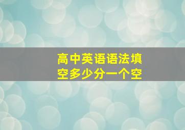 高中英语语法填空多少分一个空