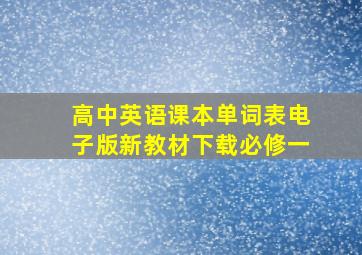 高中英语课本单词表电子版新教材下载必修一