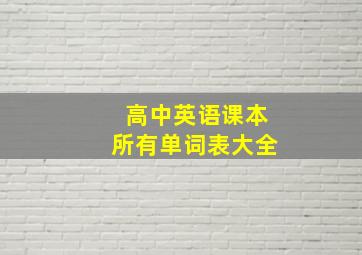 高中英语课本所有单词表大全