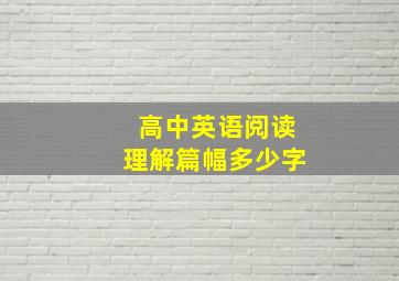 高中英语阅读理解篇幅多少字