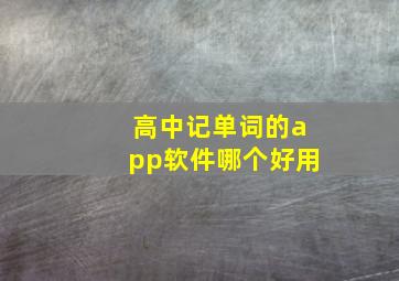 高中记单词的app软件哪个好用