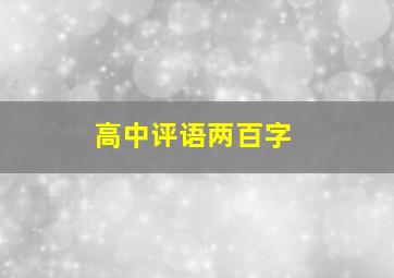 高中评语两百字