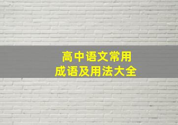 高中语文常用成语及用法大全