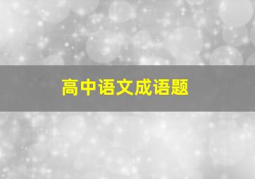 高中语文成语题