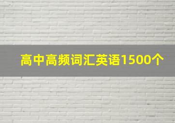 高中高频词汇英语1500个