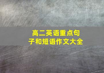 高二英语重点句子和短语作文大全