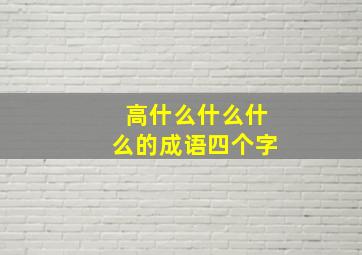 高什么什么什么的成语四个字