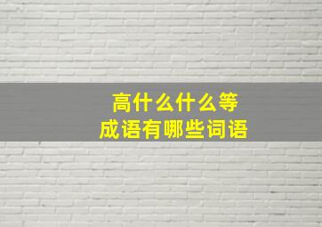 高什么什么等成语有哪些词语