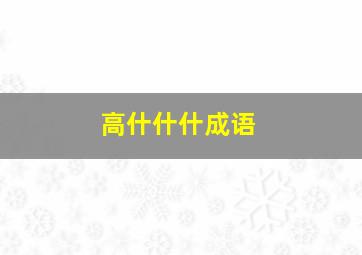 高什什什成语