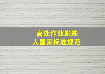 高处作业蜘蛛人国家标准规范