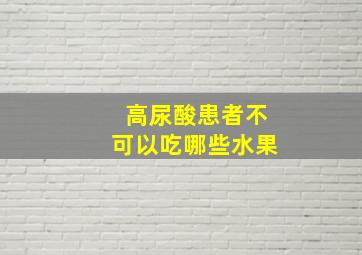 高尿酸患者不可以吃哪些水果