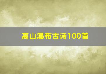 高山瀑布古诗100首