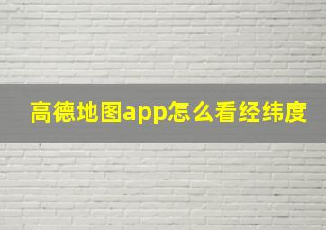 高德地图app怎么看经纬度